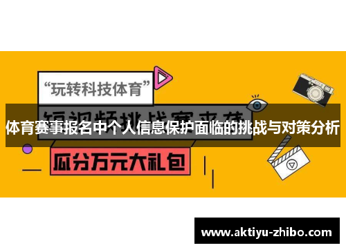 体育赛事报名中个人信息保护面临的挑战与对策分析