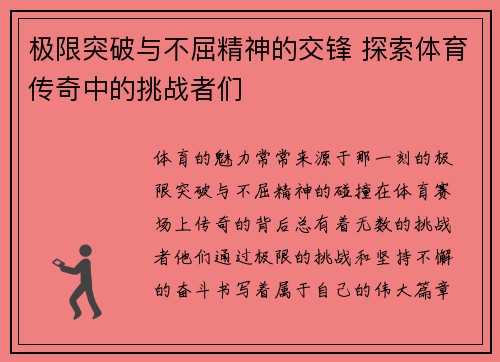 极限突破与不屈精神的交锋 探索体育传奇中的挑战者们